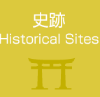 史跡│Historical Sites
