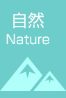 自然│Nature