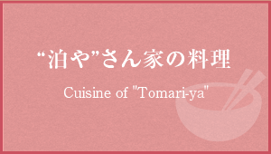 泊や”さん家の料理│Cuisine of Tomari-ya