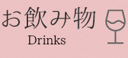 お飲物│Drinks
